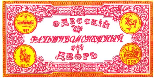 Одесские деньги, упаковка